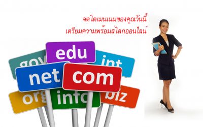 ชื่อโดเมนเนม มีความสำคัญอย่างไร?