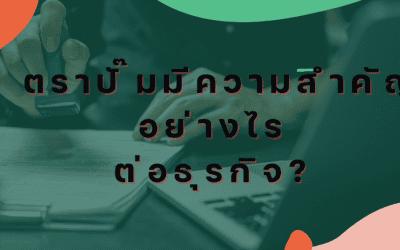 ตราปั๊มมีความสำคัญอย่างไร