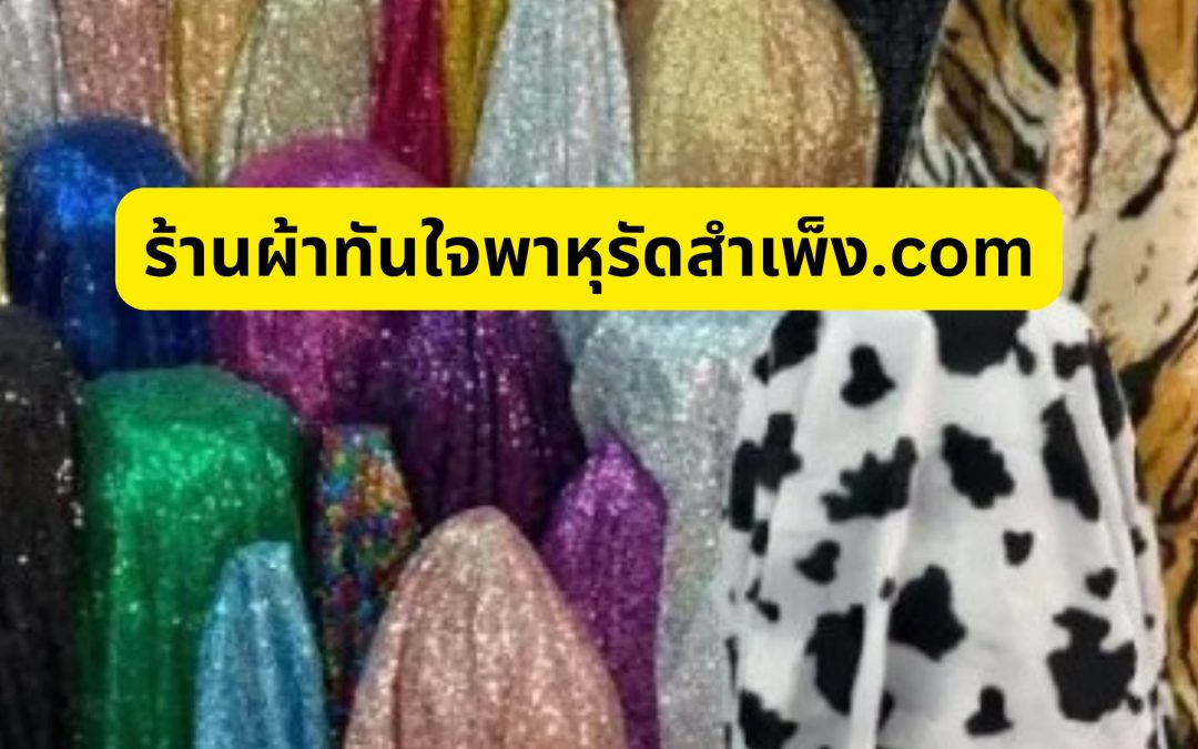 เลือกผ้าให้เหมาะกับงานตัดเย็บ เพิ่มคุณภาพและความคุ้มค่าให้ทุกชิ้นงาน