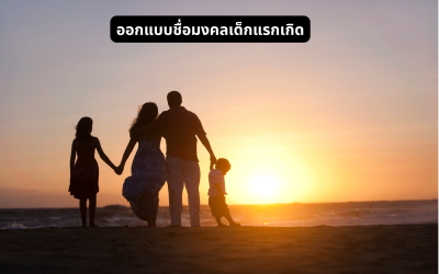 ตั้งชื่อลูกอย่างไรให้เหมาะกับวันเริ่มต้นของสมาชิกใหม่ พร้อมแนวทางเลือกชื่อที่มีความหมาย
