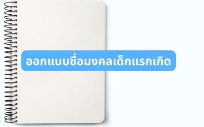 ออกแบบชื่อมงคลเด็กแรกเกิด เลือกชื่ออย่างไรให้เหมาะกับวันเริ่มต้นของลูก