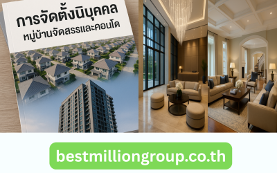 การบริหารงานหมู่บ้านจัดสรรเชิงป้องกัน วางระบบอย่างไรให้ลดปัญหาและสร้างชุมชนคุณภาพ