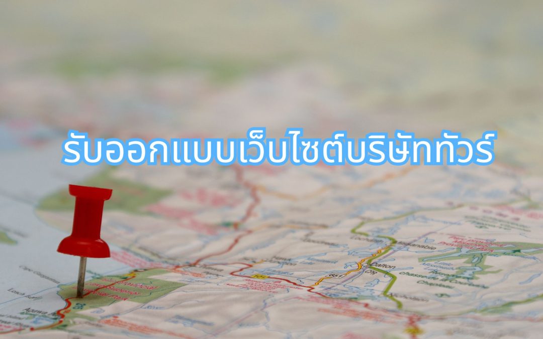 ทำเว็บไซต์ WordPress ให้ธุรกิจเติบโตในระยะยาว พร้อมรองรับ SEO และการขยายระบบในอนาคต