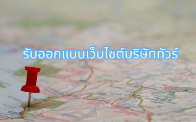 ทำเว็บไซต์ WordPress ให้ธุรกิจเติบโตในระยะยาว พร้อมรองรับ SEO และการขยายระบบในอนาคต