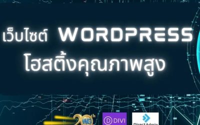 ทำเว็บไซต์ WordPress สำหรับธุรกิจยุคใหม่ วางระบบให้พร้อมใช้งานและต่อยอดได้ในอนาคต