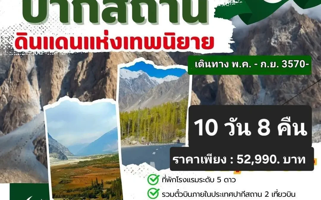 ทัวร์ปากีสถานเดือนไหนดี? เลือกช่วงเวลาให้เหมาะกับเส้นทางและสไตล์การเที่ยว