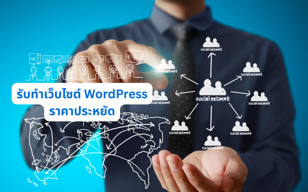 รับทำเว็บไซต์ WordPress ราคาประหยัด2