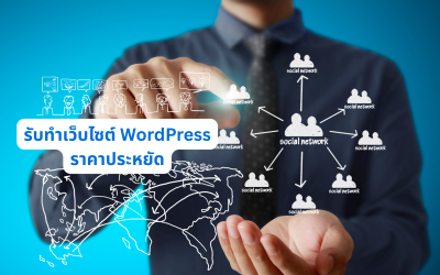 รับทำเว็บไซต์ WordPress ราคาประหยัด สำหรับธุรกิจเริ่มต้นที่ต้องการมีเว็บไซต์อย่างมืออาชีพ