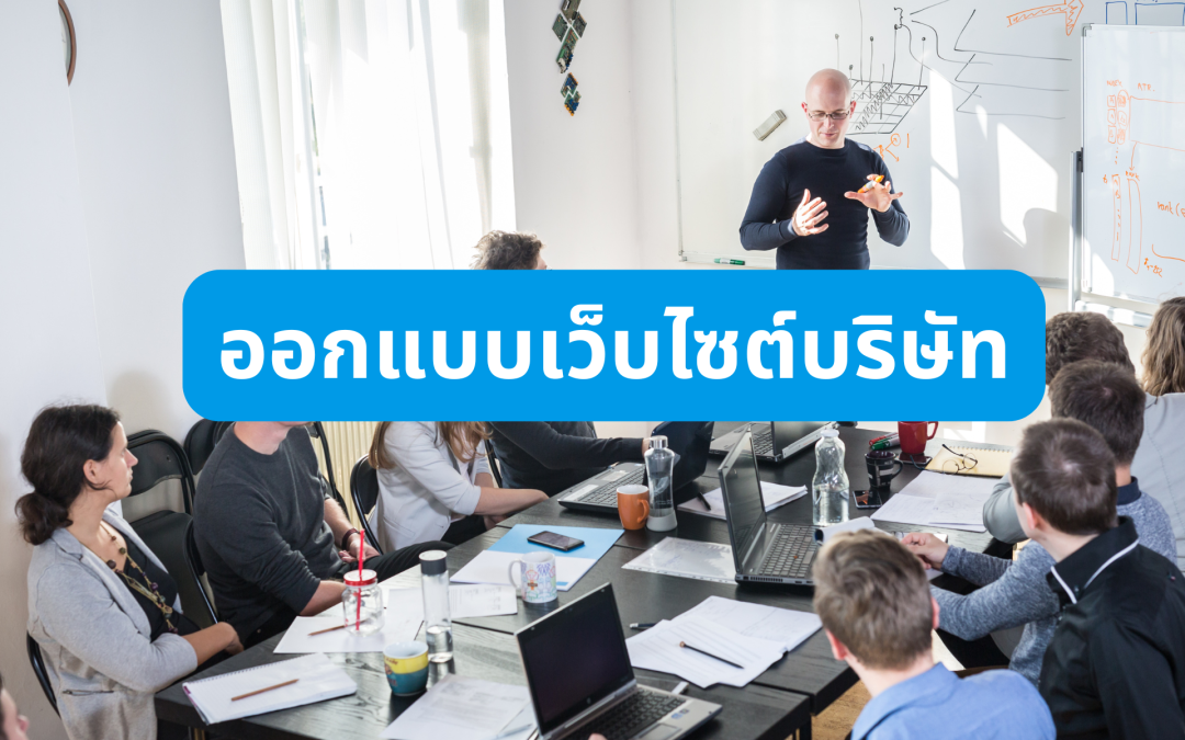 ออกแบบเว็บไซต์บริษัท2