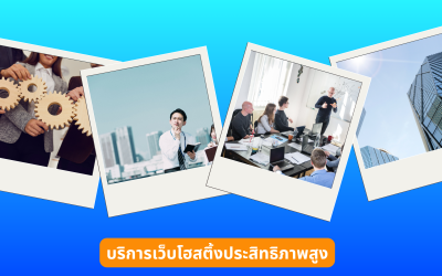 บริการเว็บโฮสติ้งประสิทธิภาพสูง เลือก Hosting ให้เหมาะกับเว็บไซต์ธุรกิจและการเติบโต