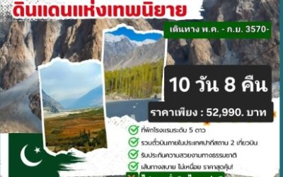 ทัวร์ปากีสถานต้องเตรียมตัวอย่างไร? คู่มือวางแผนการเดินทางสำหรับมือใหม่