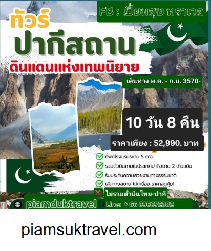 ทัวร์ปากีสถาน1229
