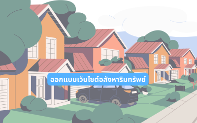 ออกแบบเว็บไซต์อสังหาริมทรัพย์ ให้ตอบโจทย์ธุรกิจบ้าน คอนโด และโครงการอสังหาฯ