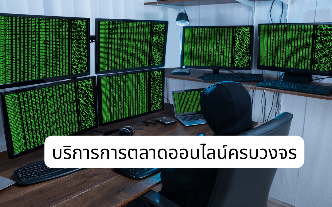 บริการการตลาดออนไลน์ครบวงจร08471