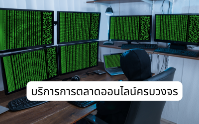 บริการการตลาดออนไลน์ครบวงจร เลือกช่องทางให้เหมาะกับธุรกิจ เพิ่มโอกาสเข้าถึงลูกค้า