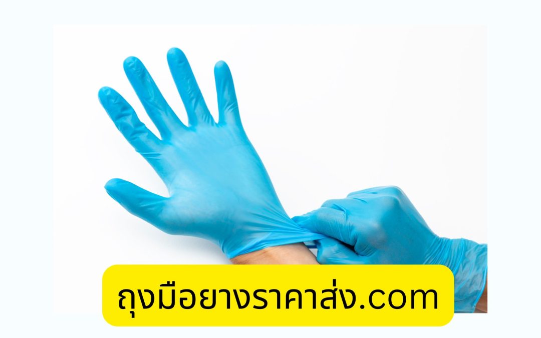 ถุงมือยางทุกชนิด1545