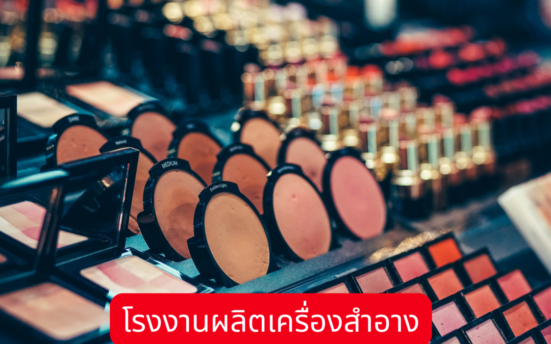 โรงงานผลิตเครื่องสำอาง08119