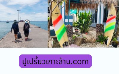 บ้านพักเกาะล้านเป็นหลัง วางแผนเที่ยวเกาะล้านช่วงปลายฝนอย่างไรให้คุ้มค่า