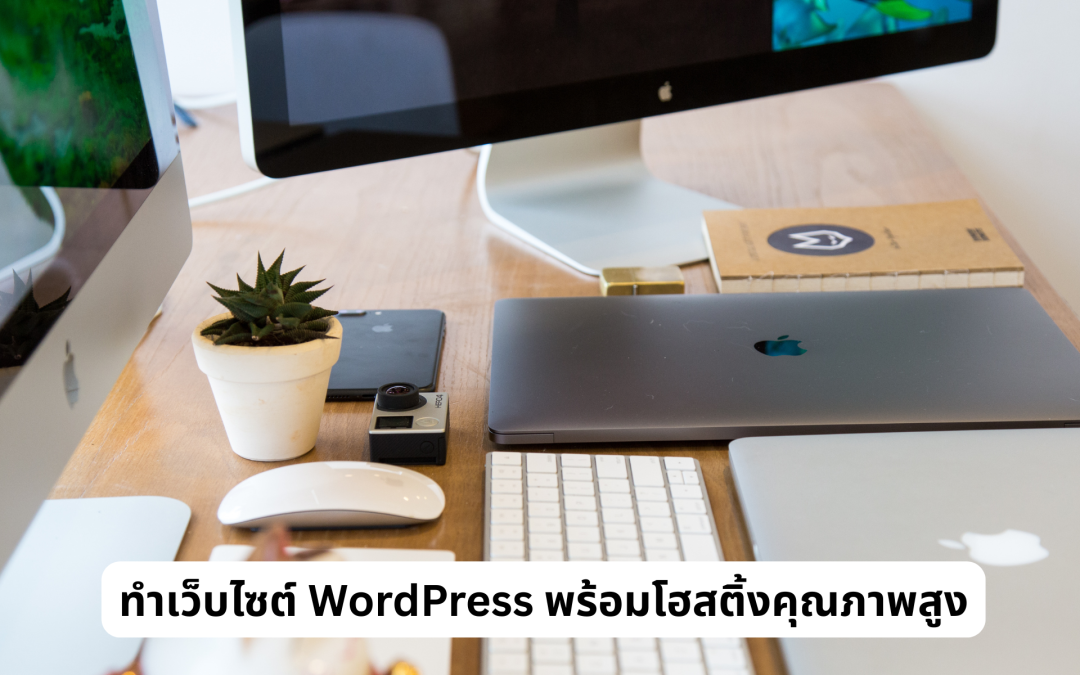 ทำเว็บไซต์ WordPress พร้อมโฮสติ้งคุณภาพสูง05