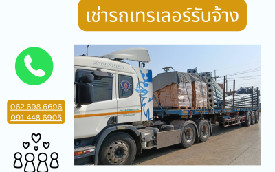 เช่ารถเทรเลอร์รับจ้าง ตัวช่วยวางแผนขนส่งสินค้าให้ธุรกิจเดินหน้าได้อย่างต่อเนื่อง