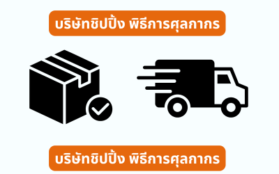 บริษัทชิปปิ้ง พิธีการศุลกากร ตัวช่วยสำคัญในการนำเข้าและส่งออกสินค้าให้ธุรกิจดำเนินงานได้อย่างราบรื่น