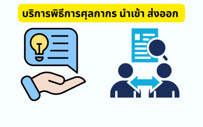 บริการพิธีการศุลกากร นำเข้า ส่งออก วางแผนขนส่งอย่างมืออาชีพ เพิ่มความพร้อมให้ธุรกิจระหว่างประเทศ