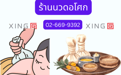 ร้านนวดอโศก ผ่อนคลายความเหนื่อยล้าด้วยบริการนวดเพื่อสุขภาพใจกลางเมือง