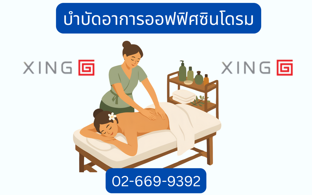 บําบัดอาการออฟฟิศซินโดรม