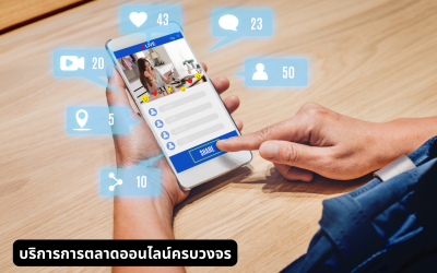 บริการการตลาดออนไลน์ครบวงจร เลือกช่องทางและวางงบประมาณให้เหมาะกับธุรกิจ